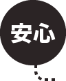 安心
