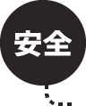 安全